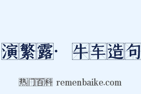 演繁露·牛车造句是什么意思的图片
